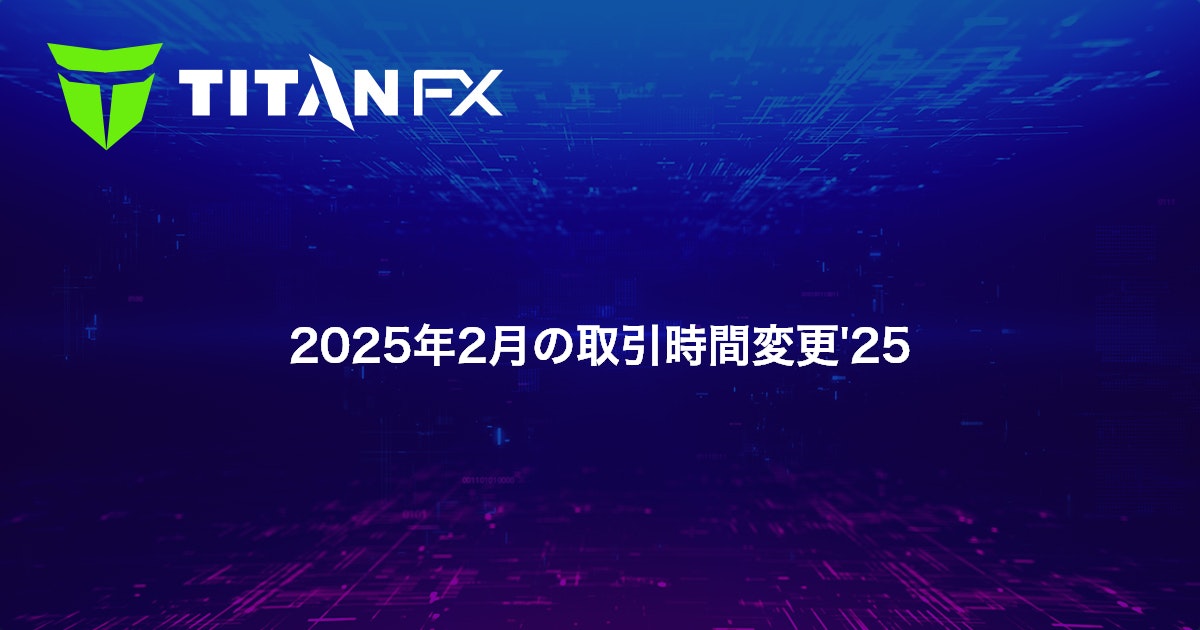 2025年2月の取引時間変更'25